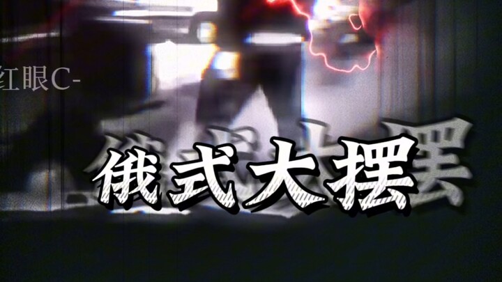 俄式大摆