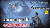 God of War Ragnarök : เรื่องเล่าหลังเล่นจบ : Jörmungandr - อสรพิษโลกา