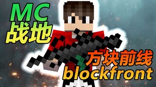 当我在MC里打战地【方块前线-BlockFront】EP2