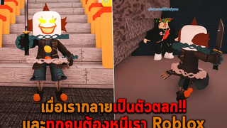 เมื่อเรากลายเป็นตัวตลก และทุกคนต้องหนีเรา Roblox