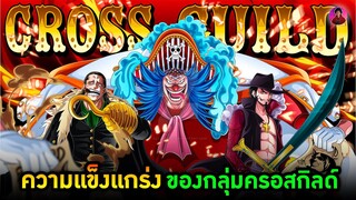 วันพีช - ความแข็งแกร่ง ความอันตรายของกลุ่มครอสกิลด์ Cross Guild #วันพีช