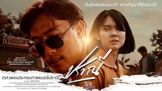 ปราณี (2023) Love in an Old Album เต็มเรื่อง