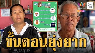 ฟังเสียงชาวบ้าน! หลายขั้นตอนซะเหลือเกิน อยากได้เงินหมื่น  | ข่าวอรุณอมรินทร์ | 1/8/67