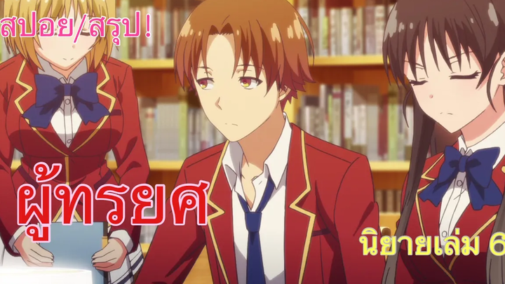 สปอย/สรุป Youkoso jitsuryoku นิยายเล่มที่ 6