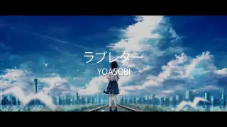 『YOASOBI - ラブレター』 【ENG Sub】