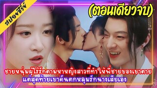 (ตอนเดียวจบ) ชายหนุ่มไร้รักตามหาหญิงสาวที่ทำให้พี่ตายแต่สุดท้ายเขาดันตกหลุมรักนางเสียเอง (2024)