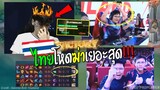 Rovชิงแชมป์โลกไทย หยิบลงตบมาเลเซีย ร้องกันทั้งสนาม !!!