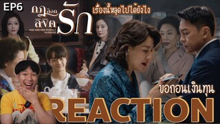 REACTION กฎล็อกลิขิตรัก EP6 : ถอนเงินทุน