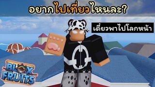 ถ้าได้ไปเที่ยว...อยากไปที่ไหนล่ะ? [Blox Fruits]