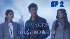 อะเวเคิน (พากย์ไทย) EP 2