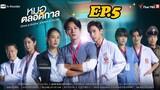 Once a doctor, always a doctor EP.5 | หมอตลอดกาล ตอนที่ 5