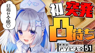 【凸待ち】世界のアソビ大全で凸待ち♡ホロメンと戦う！！！【天音かなた/ホロライブ】