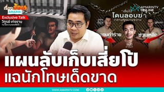 ทนายเล่า แผนเก็บ “เสี่ยโป้” ฝีมือนักโทษเด็ดขาด | เรื่องร้อนมอมรินทร์