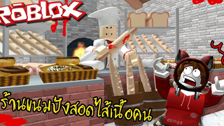 เบเกอรี่สุดสยองโดนัทไส้มนุษย์ Roblox