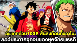 อัพเดทด่วนวันพีช1039 - โจมตีใหญ่สั่นสะเทือนทั้งวาโนะ ประกาศจุดจบของยุคจักรพรรดิ [KOMNA CHANNEL]