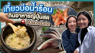 (ซับไทย)บิ๊มกินแหลกxฮอกไกโด|Hakodate อาหารญี่ปุ่นตามฤดูกาล และเครปแสนอร่อย - EP.3
