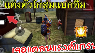 Free Fire ไก่สายเติมสุ่มแบกทีม แบกแคลนแรงค์แกรนจริงมั้ย