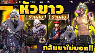 กิจกรรมใหม่เกมฟีฟาย Free Fire:ห้ามพลาด🔥ร้านลับ ชุดหัวขาว!! GMไม่ได้บอก!!✅[FFCTH]