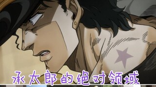 【JOJO/舔屏向】是承太郎的绝对领域！我可以！！I'M TOO SEXY