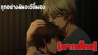 [พากย์ไทย] ทุกอย่างมันจะดีขึ้นเอง - Super Lovers