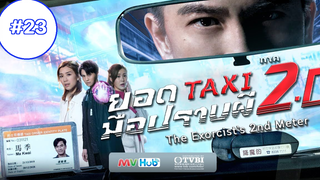 The Exorcist’s 2nd Meter (2020) ยอดแท็กซี่ มือปราบผี ภาค 2 (พากย์ไทย) EP 23