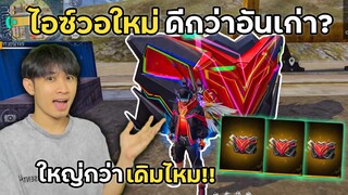 ไอซ์วอใหม่ดีกว่าอันเก่า? ใหญ่กว่าเดิมไหม!! | Garena Free Fire