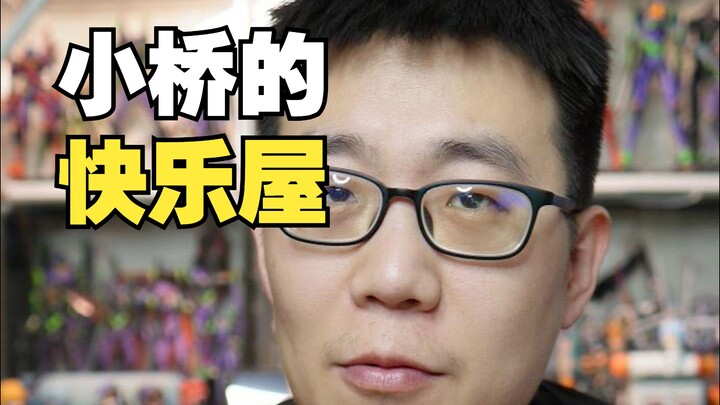 中年死宅闺房大公开！小桥的快乐屋！
