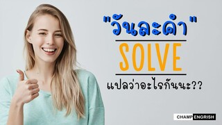 วันละคำ  Solve แปลว่าอะไรกันนะ