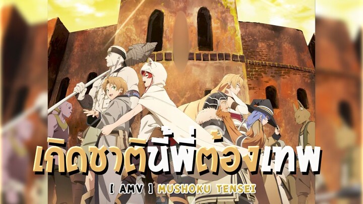 AMV : Mushoku Tensei / เกิดชาตินี้พี่ต้องเทพ