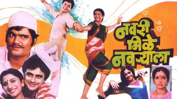 Navri mile Navryaala  | рдирд╡рд░реА рдорд┐рд│реЗ рдирд╡рд▒реНрдпрд╛рд▓рд╛|  Marathi Super Hit Movie