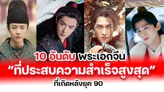 10 อันดับ พระเอกจีน “ที่ประสบความสำเร็จสูงสุด” ที่เกิดหลังยุค 90