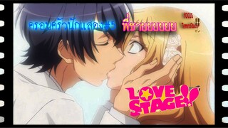 Love Stage!!  Part 05/พากย์ไทย /Bilibili