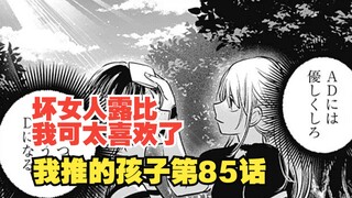 我推的孩子漫画第85话：坏女人露比登场！都成为她的踏脚石吧！