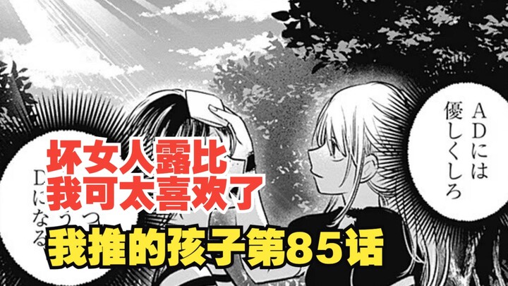 我推的孩子漫画第85话：坏女人露比登场！都成为她的踏脚石吧！