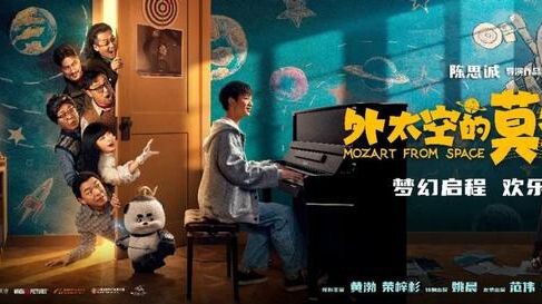 Mozart From Space (2022 Chinese Movie w/ English Subtitle)