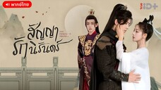 สัญญารักนิรันดร์ ตอนที่ 8