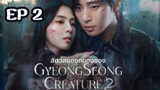 SS2 กยองซอง (พากย์ไทย) EP 2