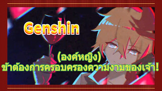 (องค์หญิง) ข้าต้องการครอบครองความงามของเจ้า!