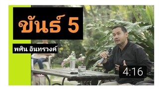 EP13 พศิน อินทรวงค์