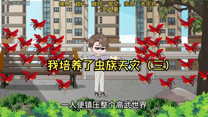 我培养虫族天灾（三）