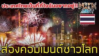 ส่องคอมเมนต์ชาวโลก-เกี่ยวกับการ“เคาท์ดาวน์”ในประเทศไทย Happy New Year 2019