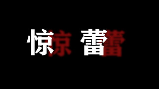 【lex生贺手书】男妈妈原创词曲多人合作生贺手书《惊蕾》，祝lexburner生日快乐！