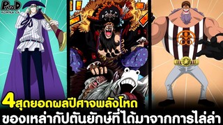 วันพีชภาคสุดท้าย - 4ยอดผลปีศาจพลังสุดโหด ของเหล่ากัปตันยักษ์ที่ได้มาจากการไล่ล่า [KOMNA CHANNEL]