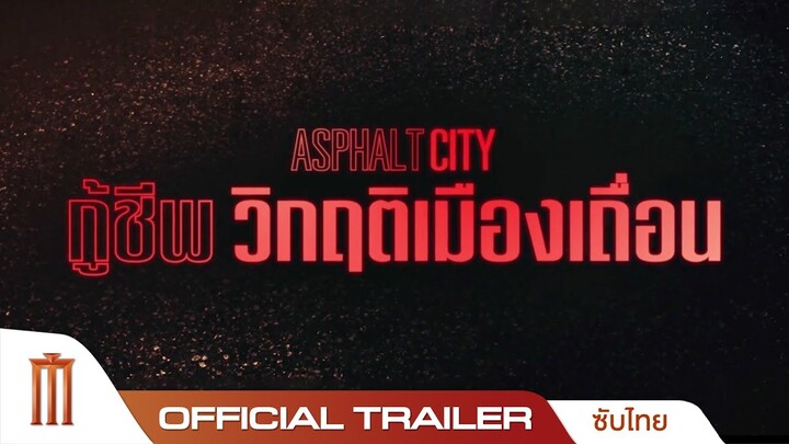 Asphalt City กู้ชีพวิกฤติเมืองเถื่อน - Official Trailer [ซับไทย]