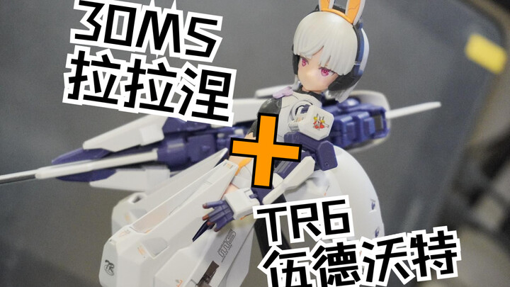【TR6机娘改造】30ms兔兔与提坦斯兔兔合体！