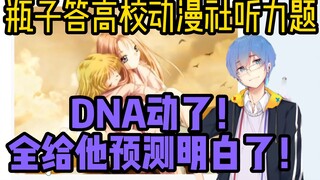 【瓶子君152】DNA动了！“全给他预测明白了！”瓶子答某高校动漫社听力题！