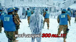 ช็อก..พบร่างมนุษย์กว่า300คน ถูกแช่แข็งอยู่กลางทะเลทราย (สปอยหนัง)