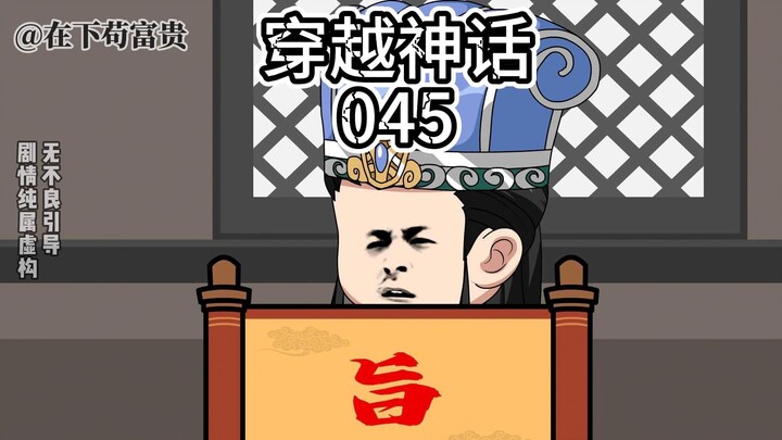 穿越神话/第45集 始皇无字诏书！