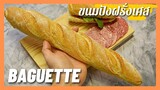 ขนมปังฝรั่งเศส Baguette กรอบนอก  นุ่มใน แบบทำขายตามร้านขนมปัง +เทคนิคการอบให้กรอบอร่อย ( สูตรแนะนำ )