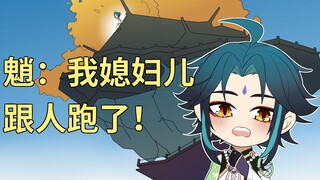 【原神/公钟魈】我媳妇儿跟人跑了